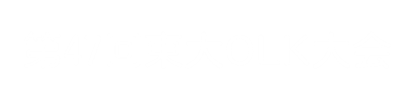 第47回東大OLK大会